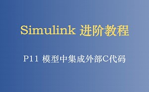 Simulink 进阶教程 P11 模型集成外部C代码
