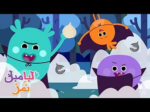 خبز الثوم الغاضب | البامبل نَمز | كارتون للأطفال