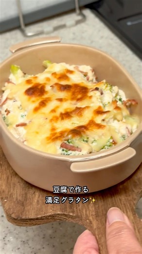 豆腐で作るボリュームグラタン｜簡単おうちごはん #shorts #豆腐グラタン#簡単レシピ#おうちごはん#豆腐料理#暮らしのvlog