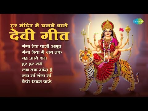🙏Ganga Tera Pani Amrit | Ganga Maiya Men Jab Tak | Itse Aaye Ram | Lata Mangeshkar | देवी गीत