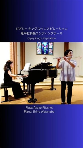 Gipsy Kings : Inspirationジプシー・キングス :インスピレーション 鬼平犯科帳エンディングテーマ【フルートとピアノ】#shorts