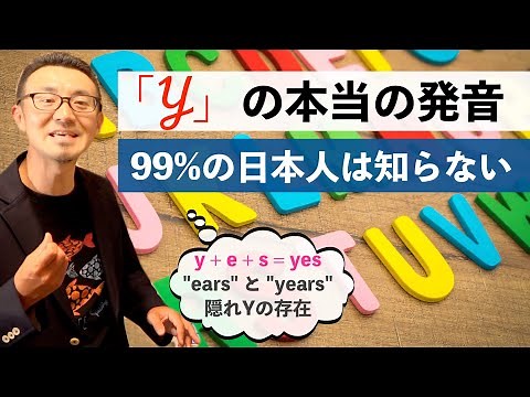 99％の日本人が知らない「Y」の本当の発音【Yesはイエスじゃない】