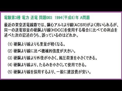 電験3種 電力 送電 架空送電線路(鋼心アルミより線と硬銅より線) 平成6年A問題-003