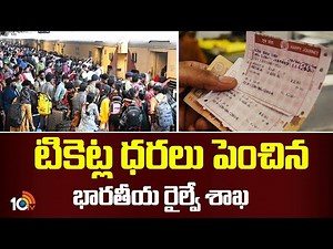 Railway Ticket Rates Hike: టికెట్ల ధరలు పెంచిన భారతీయ రైల్వే శాఖ | 10TV News