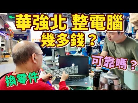 【華強北】時尚數碼中心🏬維修電腦全攻略！自費實測流程、價錢公開，呢幾件事一定要知！⚠️華強北站A出口直達｜逛街看新奇小玩意😁68萬航拍機😱¥380 iphone 17😳