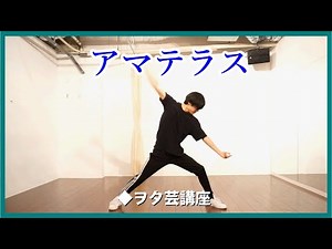 【ヲタ芸講座】アマテラス /基礎&応用 【GinyuforcE】