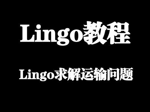 【Lingo教程】求解运输问题（重点：集合、@sum、@for）