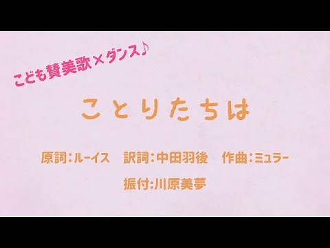 こども讃美歌×ダンス「ことりたちは」