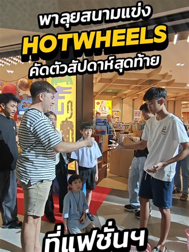 พาลุยสนามแข่ง Hotwheels คัดตัวสัปดาห์สุดท้าย ที่แฟชั่นฯ เขาว่า Meta เปลี่ยนอีกแล้ว!! #hotwheels #ของเล่น #รีวิวของเล่น