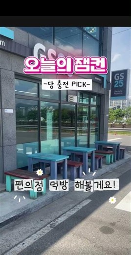 편의점 당충전(feat. 엠브레인 패널파워) #패널파워 #패널파워공모전 #설문조사앱테크 #좌담회 #대외활동 #설문조사