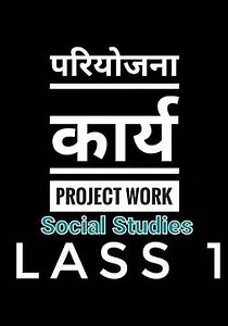 Social Studies || Class 12 || Unit 7 Lesson 3 || Project Work (परियोजना कार्य)