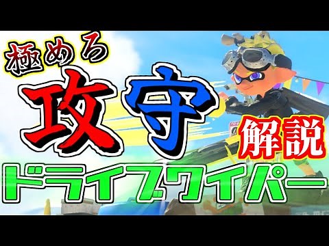This is perfect!? A guide to using Drive Wiper that even a novice can understand [Splatoon 3/XP30...