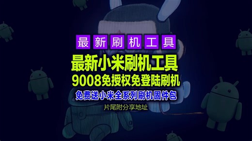 【Android安卓系统】小米刷机工具 MiFlash Prime，9008免授权免登陆刷机，片尾附工具包下载