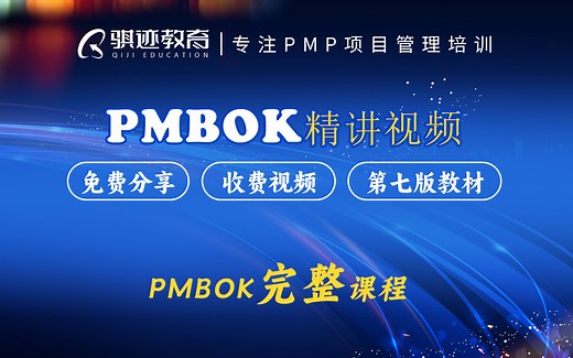 （收费视频完整版分享）PMBOK第七版课程PMP考试报名认证培训精讲-零基础项目管理第七版教程最新版直播课回放视频免费课程资源-骐迹教育谢阳主讲