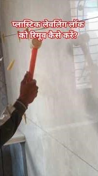 How to remove tile leveling spacer? #india_powerful_tiles_mistri #tilesdesign