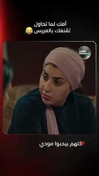 لما أمك تحاول تقنعك بالعريس 😂 | مسلسل #كلهم_بيحبوا_مودي