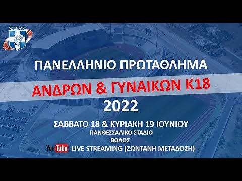 ΠΑΝΕΛΛΗΝΙΟ ΠΡΩΤΑΘΛΗΜΑ ΣΤΙΒΟΥ - ΣΑΒΒΑΤΟ 18 Ιουνίου 2022 - Απόγευμα