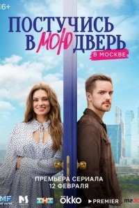 Сериал Постучись в мою дверь в Москве 2 сезон  смотреть онлайн бесплатно!