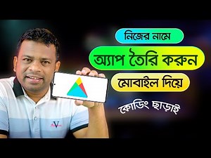 কোডিং ছাড়াই নিজের নামে অ্যাপ তৈরি করুন | How to Create an App for Android