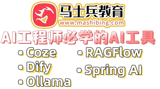 马士兵内部AI大模型工具（Dify Coze SpringAI Ollama RAGFlow）全教程，一个合集整的明明白白，简直比追剧还爽，全程干货无尿点！