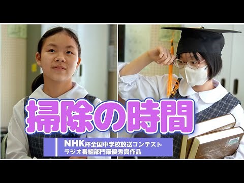 「掃除の時間」 第40回NHK杯全国中学校放送コンテスト ラジオ部門 最優秀賞作品 広島市立牛田中学校 放送部