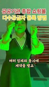 다수공급자 계약, 나라장터 쇼핑몰 등록 #나라장터 #MAS등록 #다수공급자계약 #공공조달 #나라장터쇼핑몰 #조달청등록 #공공기관납품 #중소기업조달 #판로개척 #원스톱행정사