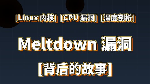 22 岁撕开 CPU 20 年旧伤：Meltdown 不为人知的诞生
