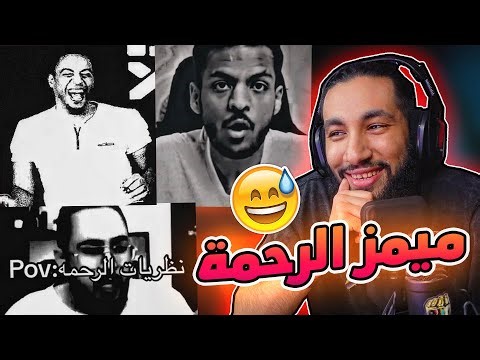 ميمز الرحمة 😂🤡 +16 | فهد سال و بندريتا 🍟