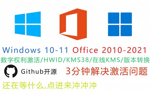 3分钟解决Windows Office激活 支持版本无缝转换 Win10/11 Office 2021 数字权利 HWID KMS38 Github开源