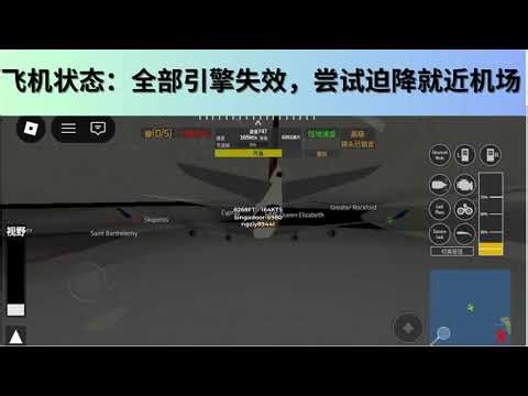 在roblox模拟客机在一万英尺高空突然失去推力该怎么办。（Pilot Training Flight Simulator）
