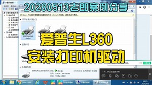 20250513爱普生L360安装打印机驱动