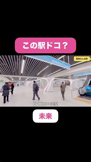 この駅どこ？ #大阪 #geoguessr