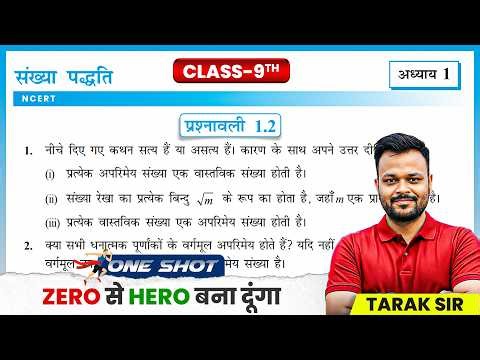Class 9th Prashnawali 1.2 || Class 9 Math NCERT Exercise 1.2 In Hindi || Sankhya Padhhati