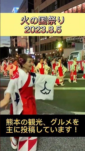 【熊本観光】熊本火の国祭り おてもやん総踊り2023
