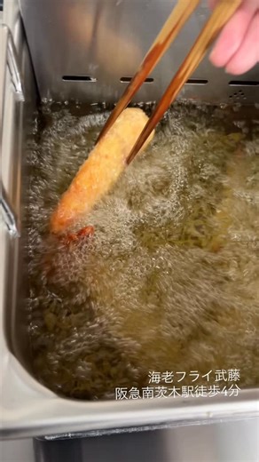 海老フライ武藤 on Instagram: "天然エビフライ専門店 衣が薄い、プリップリのエビフライ 遺伝子組み換え原料不使用の純正菜種サラダ油を使用しています。 天然エビフライ専門店 『海老フライ武藤』 阪急南茨木駅徒歩4分 (無料共有駐車場10台有) ＊共有駐車場10台はお店の裏側です。中央環状線沿いにあるので、カーナビのセットにはご注意ください。(ハイライトの【無料駐車場】を参考にしてください) #海老フライ武藤 #海老フライ #エビフライ#茨木グルメ #大阪グルメ"