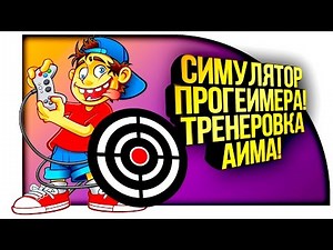 СИМУЛЯТОР ПРОГЕЙМЕРА! - КАК НАУЧИТЬСЯ СТРЕЛЯТЬ В CS:GO! ( Aim Hero )