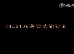 四.译码器 74LS138逻辑功能测试