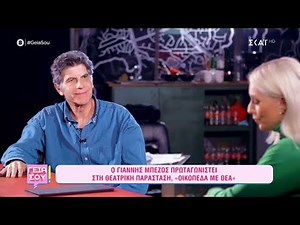 Ο Γιάννης Μπέζος στο «Γειά σου» | Γεια Σου | 03/12/2022