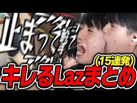 7時間配信でLazがキレるシーンまとめ(15連発)PART2【Laz/切り抜き】【2022/05/11】