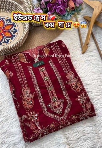 "কিছু স্টুডেন্ট আপুরা বলে এসব ইউজড ড্রেস গুলো ২০০/৩০০ টাকায় দিয়ে দিতে!...