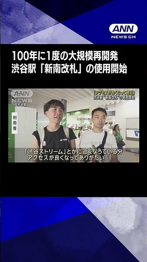 【新改札】100年に1度の大規模再開発 渋谷駅「新南改札」の使用開始