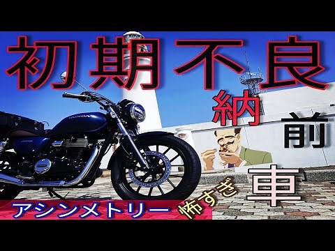【GB350納車・不具合編】ディーラーメカニックも驚愕!!新車にあるまじき..恐るべしメーカー初期不良 #31