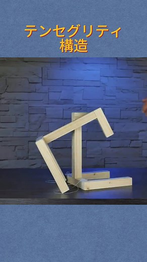 テンセグリティ構造の秘密と作り方