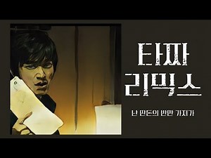 타짜 : 난 딴 돈의 반만 가져가