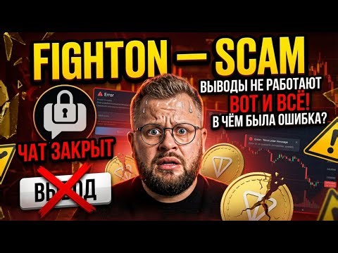 FIGHTON - ВОТ И ВСЁ! В чём причина быстрого СКАМа?