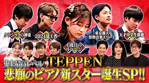 芸能界特技王決定戦 TEPPEN : TEPPEN ピアノ史上最高レベルの対決！今夜新スター誕生！？SP