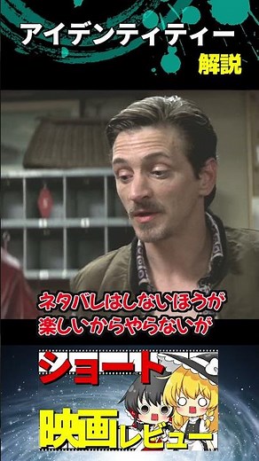 アイデンティティー紹介#Shorts #映画 #Identity