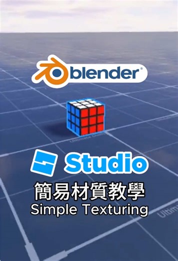 Blender 簡易材質教學：UV拆解與上色技巧