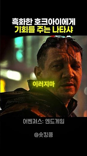 호크아이에게 기회를 주는 나타샤 #마블 #디즈니 #어벤져스 #호크아이 #나타샤