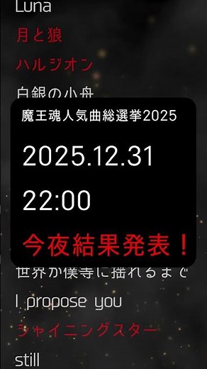 魔王魂人気曲総選挙2025 今夜結果発表！